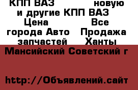 КПП ВАЗ 2110-2112 новую и другие КПП ВАЗ › Цена ­ 13 900 - Все города Авто » Продажа запчастей   . Ханты-Мансийский,Советский г.